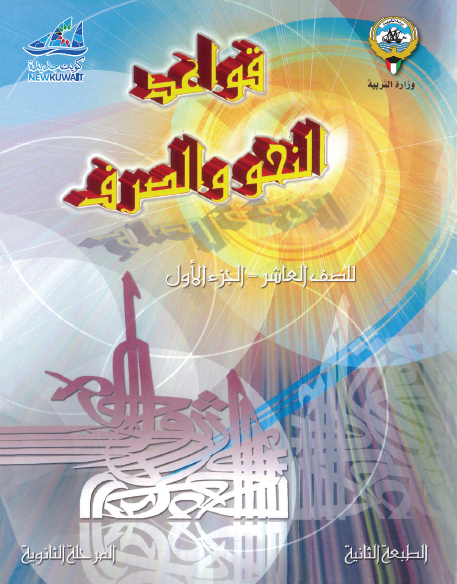 قواعد النحو والصرف الصف العاشر الجزء الأول